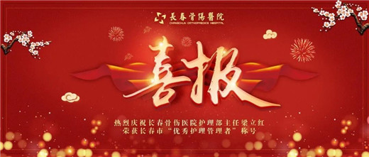 长春骨伤医院护理部主任梁立红荣获长春市“优秀护理管理者”称号1.jpg